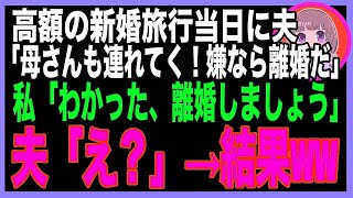 【スカッと総集編】高級新婚旅行当日、夫の車に乗り込む義母「あんたは留守番よ！」玄関前に置き去りにされた私→旅館に着いた途端、目の前の光景に義母は絶句ww実はその宿には…