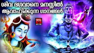 ശിവ ഭഗവാനെ മനസ്സിൽ ആവാഹിക്കുന്ന ഗാനങ്ങൾ | Hindu Devotional Songs Malayalam