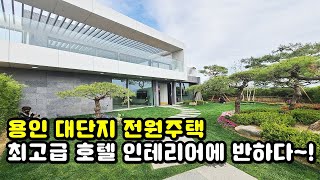 [No.512]  용인컬리넌캐슬 인테리어에 반하다~~  7억대 맞춤설계가능한 대단지 용인전원주택~!