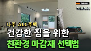 나주 ALC주택 4편 - 건강한 집을 위한 친환경 마감재 선택법    #인테리어 #집짓기 #alc