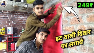 PVC Wallpaper दीवार पर कैसे लगाए PVC Wallpaper कैसे लगाया | Best trading app ! trading for beginners