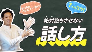 ウェビナーを飽きさせない7つのコツ