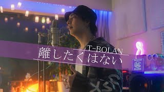 T-BOLAN / 離したくはない Covered by iamSHUM