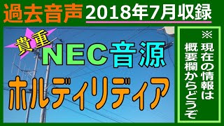 【NEC音源】防災行政無線チャイム　新潟県刈羽郡刈羽村6時30分「ホルディリディア」(旧)