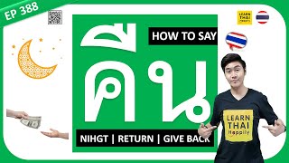 Learn Thai EP 388 : Say คืน [night/return/give back] in Thai #learnthai #learnthaihappily #thailand