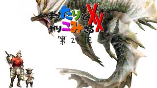 【MHXXやり込み実況】まったりとやりこみきるXX 第29回(54回)