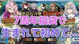 【FGO】7周年福袋を回します！何と生まれて初めての…！