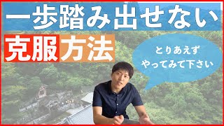 行動出来ない・夢に向かって動き出せないあなたに【幸せ・心理学】