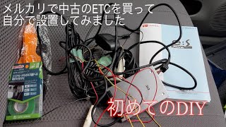 【DIY】車素人が調べながらETCを設置してみた！【ミライース】