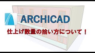 ARCHICADで簡単に仕上げ数量を拾う方法！