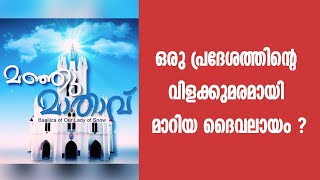 Manjumathavu | Basilica of Our Lady of Snow | APRIL-03-2021| ShalomTV