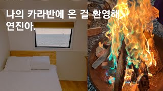 카라반 글램핑 추천ㅣ서해바다 겨울감성 카라반 후기ㅣ태안 한마음오션플레이스