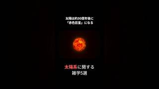 太陽系に関する雑学5選 #short #宇宙 #太陽系 #雑学