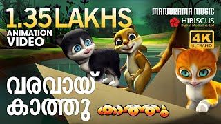 Varavayi Kaathu | Animation Song Video | Kaathu Vol 3 | വരവായ് കാത്തു  | 4K ANIMATION VIDEO