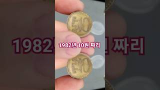 늘 곁에있는 10원 짜리야!! 하지만 #1982年生