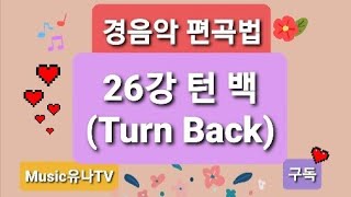 경음악 편곡법 26강 턴 백(Turn Back)21.04.12