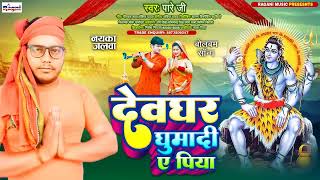 देवघर धूमादी ए पिया #पारे जी #New Bhojpuri Song 2023 #Ragni Music