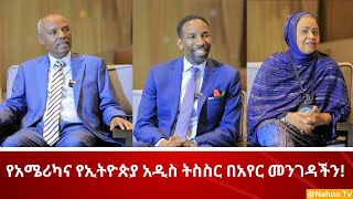 የአሜሪካና የኢትዮጵያ አዲስ ትስስር በአየር መንገዳችን! @Nahoo Television