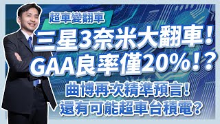 神預言！三星3奈米GAA大翻車，良率僅20%！還有可能超車台積電？