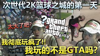 PS5的2K真的只是个篮球游戏？！记次世代2K21线上篮球之城的第一天