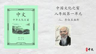 马立平中文 - 八年级（中国文化之窗）第一单元 - 二、齐白石画虾