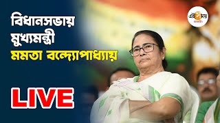 LIVE: বিধানসভায় নয়া বিল পাশ নিয়ে বক্তব্য রাখছেন মুখ্যমন্ত্রী মমতা বন্দ্যোপাধ্যায়