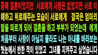 사랑의 기적 사연 - 중매 결혼이었지만, 서로에게 사랑은 없었지만 서로 이해하고 위로해주는 모습이 서로에게 . 결국은 엄마의 말을 따르게 되어 결혼을 하고 부부가 되었는데