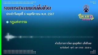 รายการสวดมนต์เพื่อชีวิต 6 พฤศจิกายน 2567