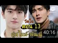 วัดใจ สไมล์ พัฒน์ 13 ตอนรองสุดท้าย