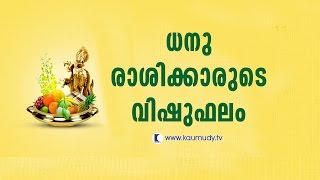 How is Vishu for those born under Dhanu rashi? | Jyothisham | Devamrutham