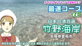 【日本の渚百選】竹野海岸最速コースナビ 奈良～兵庫県豊岡市