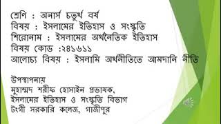 ইসলামি অর্থনীতিতে আমদানি নীতি। অনার্স চতুর্থ বর্ষের শিক্ষার্থীদের জন্য।