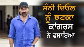 Sunny Deol ਨੂੰ ਲੱਗਾ ਝਟਕਾ | ਕਾਂਗਰਸ ਦੀ ਸ਼ਿਕਾਇਤ 'ਤੇ ਫਸੇ ਸੰਨੀ ਦਿਓਲ | NEWS Now