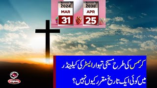 Why Does Easter Change Every Year? | Easter Sunday Date Explained/ zigzag news