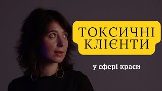 Покращувати ТЕХНІЧНІ навички.ТОКСИЧНІ клієнти та колеги.ЗАЛУЧАТИ клієнтів.Незадоволений клієнт.