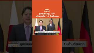 ยูเครนขอกลุ่ม “G7” สนับสนุนเงิน 1.6 ล้านล้านบาท