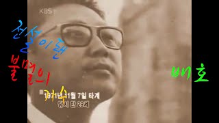 [불멸의 노래 ]초가삼간 - 배호  .전설의 가수...