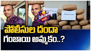 పోలీసుల దందా.. గంజాయి అమ్మకం..? | Police Ganja Selling Side Business | Patas News | 10TV