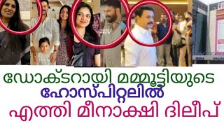 Mammootty | ഇനി മീനാക്ഷിയുടെ സേവനം ഇവിടെ! | മീനാക്ഷിദിലിപിനെ വരവേറ്റ് മമ്മൂട്ടി കുടുംബം!