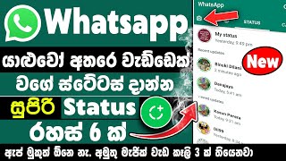 Whatsapp Status tips and tricks Sinhala | whatsapp secret tips and tricks Status