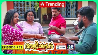 Aliyans - 753 | അയല മീൻ | Comedy Serial (Sitcom) | Kaumudy