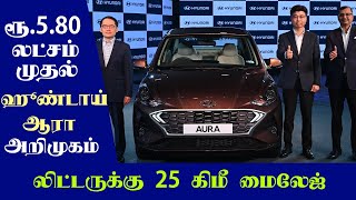 ரூ.5.80 லட்சம் முதல் Hyundai Aura கார் விற்பனைக்கு அறிமுகம் | Automobile Tamilan