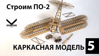 Мужчина строит гиперреалистичный самолет в масштабе _ Реплика По-2 от @Kashtanov Model