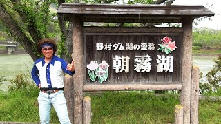 【野村ダム】これがオレの物語だ！！！！