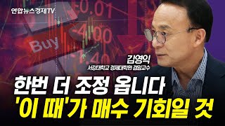 한번 더 조정 올 때 주식 비중 많이 늘리세요. 한국 주식은 4분기에 크게 오릅니다 (김영익) | 인포맥스라이브 240813