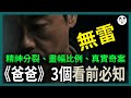 電影心理學 | 看《爸爸》前必知的三件事