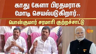 Ponkumar Latest Speech about PM Modi | பிரதமர் மோடி | பொன்குமார் | Sun News