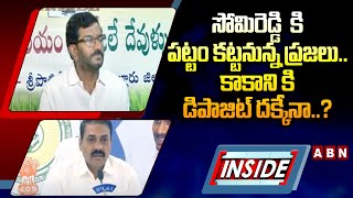 INSIDE : సోమిరెడ్డి  కి పట్టం కట్టనున్న ప్రజలు..కాకాని కి  డిపాజిట్ దక్కేనా..? | ABN Telugu