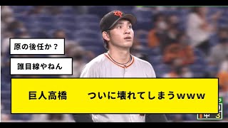 巨人高橋何故か監督目線で語りだしてしまうＷＷＷＷＷＷＷ