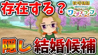 【牧場物語】隠し結婚候補が存在する？恋愛イベント・結婚イベントは・子どもイベントはいくつある？【攻略/ワンダフルライフ/のび太の牧場物語/ドラえもん/オリーブタウンと希望の大地/新機能】